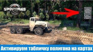 Spin Tires Как активировать табличку полигона на картах