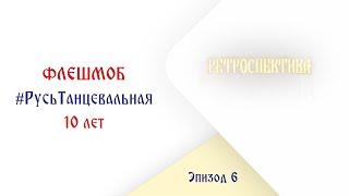 #РусьТанцевальная10лет – 6 эпизод