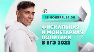 Всё о фискальной и монетарной политиках В ЕГЭ 2022 ПО ОБЩЕСТВОЗНАНИЮ