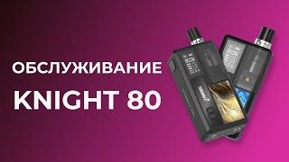 Замена испарителя в Smoant Knight 80