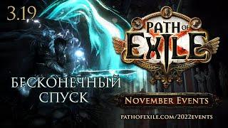 ПЛУТ УМЕНИЕ ПУРГА _ EVENT БЕСКОНЕЧНЫЙ СПУСК (  PATH OF EXILE )