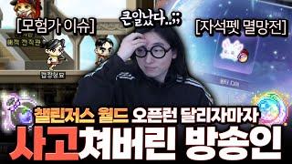 드디어 챌린저스 월드 오픈!! 근데 1일차 부터 사고났다 ㅋㅋㅋㅋㅋ[메이플스토리]