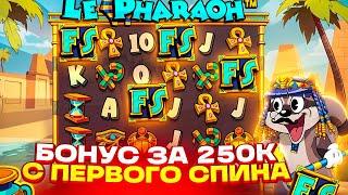 ТОПОВЫЙ БОНУС С ПЕРВОГО СПИНА ЗА 250.000Р В LE PHARAOH! ALL IN ЗА ******Р! ВСЕ ИЛИ НИЧЕГО