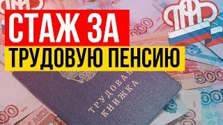 ВЛИЯЕТ ЛИ СТАЖ НА РАЗМЕР ПЕНСИИ?