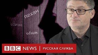 Словарь вора: британский политолог объясняет слова из русской «фени»