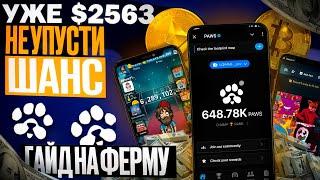 1 000 000 PAWS на ФЕРМЕ за 1 ДЕНЬ! КАК СДЕЛАТЬ ФЕРМУ ТЕЛЕГРАМ ТАПАЛОК ДЛЯ ЗАРАБОТКА ГАЙД HRUM, BLUM