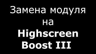 Замена модуля (сенсора) Highscreen Boost 3