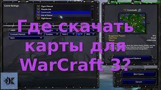 Где скачать карты для WarCraft 3?