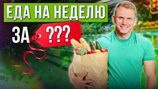 ПРАВИЛЬНОЕ ПИТАНИЕ – ЭТО ДОРОГО? / Учимся собирать корзину продуктов на неделю и не вредить здоровью