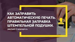 Как заправить автоматическую печать. Правильная заправка штемпельной подушки.