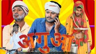 अगुआ (Aguwa)Vines Entertainment Ki Duniya[EKD]