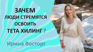  Зачем люди стремятся освоить метод тета хилинг. Обучение тета хилинг