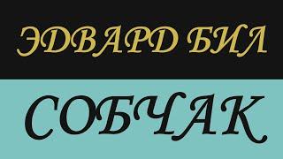 ИНТЕРВЬЮ КСЕНИИ СОБЧАК И ЭДВАРДА БИЛА ОСТОРОЖНО EDWARD BIL