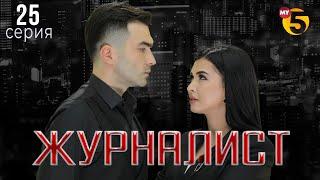 "Журналист" cериал (25 серия)