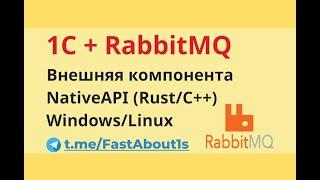 1С и RabbitMQ