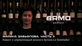 Марина Завьялова I Кависты I Часть 2 (BRMD #7)