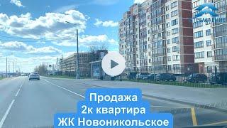 Купить 2к квартиру Первомайское ЖК Новоникольское Семена Гордого 3