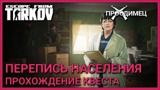 Перепись населения | Терапевт | Escape from Tarkov