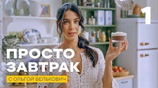 Просто завтрак | Выпуск 1