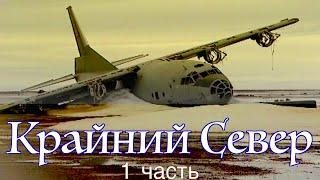 Крайний Север России 1ч / Как живут полярники на станциях. Far North of Russia.