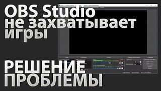 OBS  Черный экран при захвате игр - Решение 2021