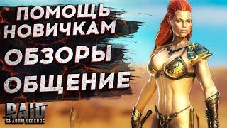 РУБИНЫ! СТРИМ Raid Shadow Legends 3 20 помощь новичкам, гайд, обзор, открытие, рейд шадоу ледженс