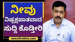 Rajesh Gowda : ನೀವು ನಿಷ್ಪಕ್ಷಪಾತವಾದ ಸುದ್ದಿ ಕೊಡ್ತೀರಿ | NewsFirst 1st Year Anniversary | NewsFirst