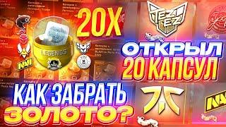 ОТКРЫЛ 20 КАПСУЛ С НАКЛЕЙКАМИ ЛЕГЕНД BLAST.tv Paris Major 2023/Капсула с наклейками париж2023