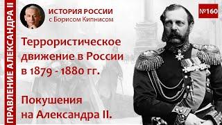 Террористическое движение в России в 1879 - 1880 гг. Покушения на Александра II /Борис Кипнис / №160