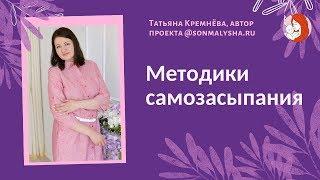 Методики САМОСТОЯТЕЛЬНОГО ЗАСЫПАНИЯ. Какая методика поможет Вашему малышу?