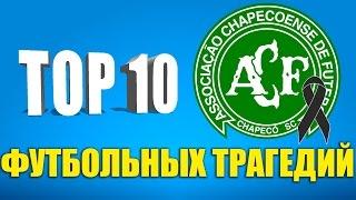 ТОП-10 футбольных трагедий