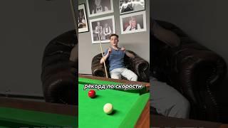 Самая быстра сотенная серия в снукере  #бильярд #снукер #snooker