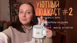 уютный подкаст #2 | подготовка к зиме | выход из хандры | зимняя рутина | оказалось, у меня анемия