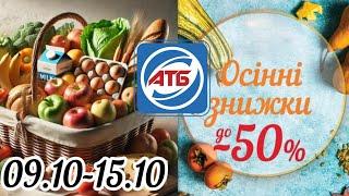 Акційний каталог АТБ 09.10-15.10 | Супер знижки