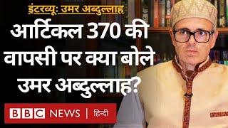 Omar Abdullah Interview: Jammu Kashmir में जीत के बाद Article 370, BJP पर क्या बोले उमर अब्दुल्लाह?