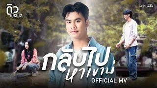 กลับไปหาเขาบ่ - ดิว พีรพล【OFFICIAL MV】