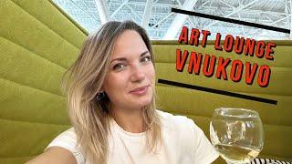 ART LOUNGE ВНУКОВО | Международный аэропорт VKO | VIP - бизнес-залы, PRIORITY PASS️