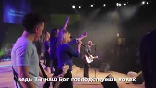 Бесконечный (LIVE) - New Beginnings Church ("The Lost Are Found" - by Hillsong)