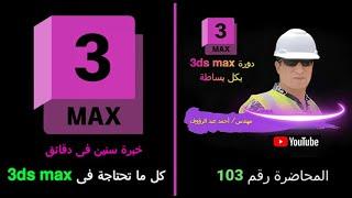  كورس 3D Max – خبرة سنين في دقائق! – المحاضرة رقم 103