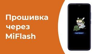 Прошивка Xiaomi через MiFlash в 2020/2021