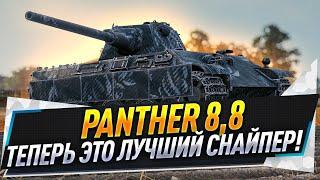 Panther 8,8 ● Теперь это лучший снайпер!