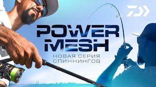 DAIWA POWERMESH x АНДРЕЙ СТАРКОВ