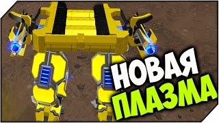 ROBOCRAFT  НОВАЯ ПЛАЗМА # 295