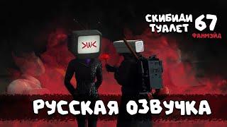 Скибиди туалет 67 (РУССКАЯ ОЗВУЧКА) skibidi toilet 67 fanmade