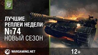 Лучшие Реплеи Недели с Кириллом Орешкиным #74 [Мир танков]