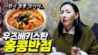 우즈베키스탄에 백종원의 홍콩반점이 필요없는 이유 ㅎㅎ [우즈베키스탄 국제커플]