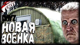 DayZ - НАШЁЛ СЕКРЕТНУЮ ВОЕНКУ (выживание 10)