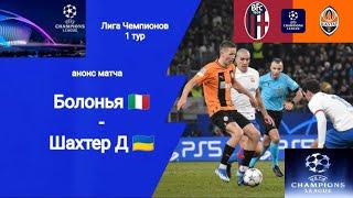 Футбол. Болонья - Шахтер Донецк. Лига Чемпионов. Групповой этап. Bologna - Shakhtar Donetsk.