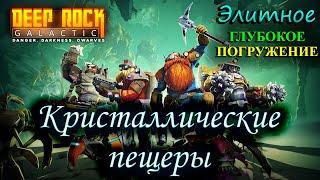 Deep Rock Galactic. Элитное глубокое погружение. Кристаллические пещеры