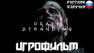 ИГРОФИЛЬМ Death Stranding (Все Катсцены, Без Комментариев)